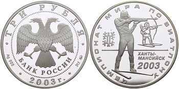 Россия 3 рубля 2003 ММД, Чемпионат мира по биатлону, Ханты-Мансийск 2003 KM 807 серебро PROOF 00-00