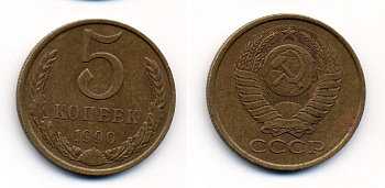 СССР 5 КОПЕЕК 1990 ЛМД, Федорин 143, ПОД ВТОРОЙ БУКВОЙ К ОДНА ЛИНИЯ KM 129a алюминиевая бронза 23-142