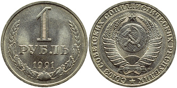 СССР 1 РУБЛЬ 1991 М KM 134a.2 медь никель цинк aUNC 4394-842