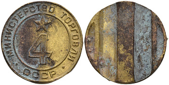 СССР жетон № 4 для торговых автоматов Министерства торговли СССР ND (1955-1977) использовался для покупки алкогольных напитков Федорин 90 латунь 4132-947