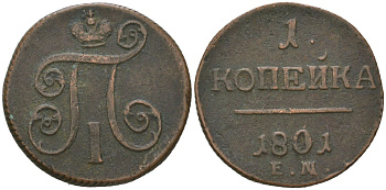 Россия 1 копейка 1801 ЕМ, Павел I (1796-1801) Биткин 125 R медь 77-814