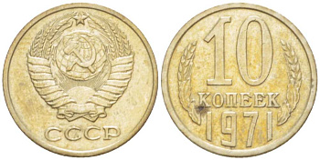 СССР 10 КОПЕЕК 1971 Федорин 133 KM 130 медь никель цинк 3955-937