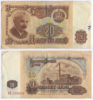 БОЛГАРИЯ 20 ЛЕВОВ 1974 ГЕРГИЙ ДИМИТРОВ, ФАБРИКА, ВОДЯНОЙ ЗНАК СЕРП И МОЛОТ Pick 97a бумага 8588-67-3-2