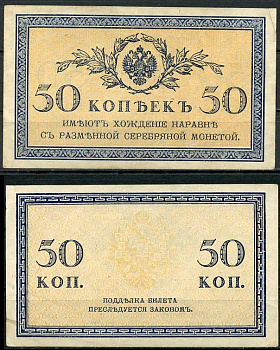 Россия 50 копеек ND (1915) ZGII 1.20.8, Pick 31 бумага aUNC 444-97-3-2