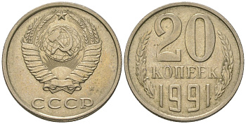 СССР 20 копеек 1991 Y 132, Schon 81 никель латунь 210-1015