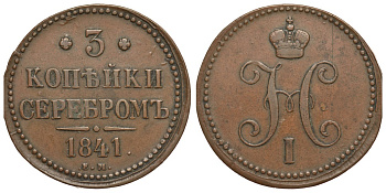 Россия 3 копейки 1841 ЕМ, Николай I (1825-1855) КМ 146.1, Биткин 539 медь 00-813-86