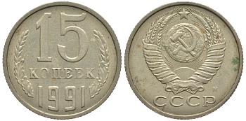 СССР 15 КОПЕЕК 1991 Федорин 169, ММД KM 131 медь никель цинк 75-1048