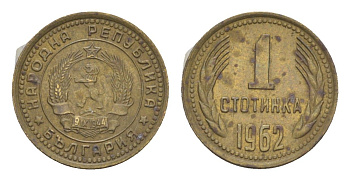 Болгария 1 стотинка 1962 KM 59 латунь 4651-367