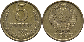 СССР 5 КОПЕЕК 1987 Федорин 138 KM 129a алюминиевая бронза 95-826