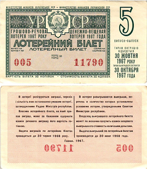 УССР (Украина) лотерейный билет денежно-вещевой лотерии стоимостью 30 копеек 1967 5-й выпуск, 30 разряд бумага 8606-52-3-2