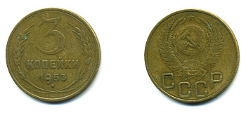 СССР 3 копейки 1953 Федорин 127, KM 114 алюминиевая бронза 26-1644