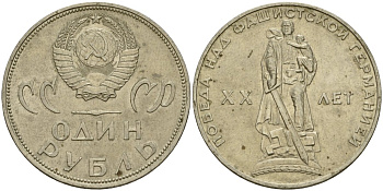 СССР 1 рубль 1965 20 лет Победы в Великой Отечественной войне KM 135.1 медь никель цинк 4599-812