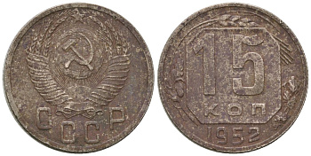 СССР 15 копеек 1952 KM 117, Schon 66 медно-никель 4596-533