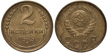 СССР 2 КОПЕЙКИ 1939 Федорин 53 KM 106 алюминиевая бронза 1515-1131