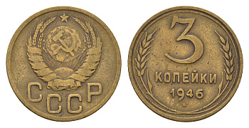 СССР 3 копейки 1946 Y 107 алюминиевая бронза 4623-113