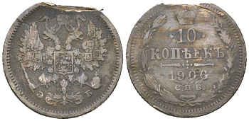 Россия 10 копеек 1906 СПБ-ЭБ, Николай II (1894-1917), ПОДДЕЛКА для обращения Биткин 158 серебро 4614-838