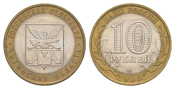 Россия 10 рублей 2006 СПМД, серия Российская федерация - Читинская область Y 939 биметалл 4629-1236