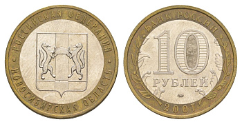 Россия 10 рублей 2007 ММД, серия Российская федерация - Новосибирская область Y 974 биметалл 4631-135