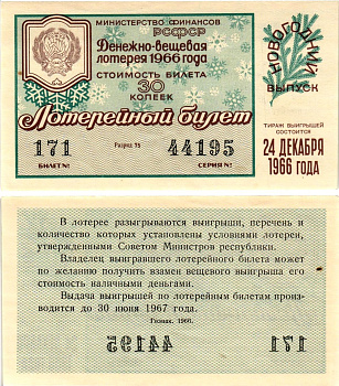 Министерство финансов РСФСР лотерейный билет денежно-вещевой лотерии стоимостью 30 копеек 1966 новогодний выпуск, разряд 75 бумага UNC (пресс) 8607-77-2-1