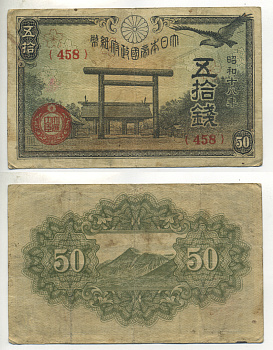 ЯПОНИЯ 50 СЕН 1942 - 1944 18 ГОД, БЛОК 458 Pick 59b бумага 6283-26-1-2