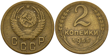 СССР 2 копейки 1955 Федорин 99 алюминиевая бронза 4158-131