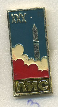 СССР ЗНАЧОК ND XXX ЛИС, ЗАПУСК РАКЕТЫ 7503-6-3