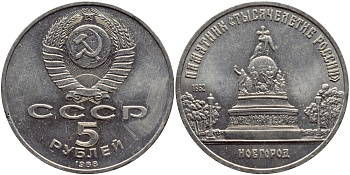 СССР 5 рублей 1988 Новгород, памятник "Тысячелетие России" KM 218 медь никель цинк 74-511