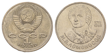 СССР 1 рубль 1986 275 лет со дня рождения М. И. Ломоносова (1711-1765) KM 202.1 медно-никель 4683-234
