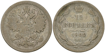 Россия 15 копеек 1902 СПБ-АР, Николай II (1894-1917) Биткин 128 серебро 4564-729