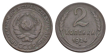 СССР 2 копейки 1924 гурт рубчатый Y 77, Федорин 1 медь 4616-856