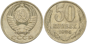 СССР 50 копеек 1984 Федорин 51 медно-никель 4146-853