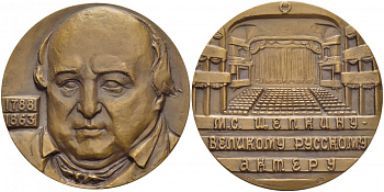 СССР МЕДАЛЬ 1988 200 ЛЕТ СО ДНЯ РОЖДЕНИЯ М.С. ЩЕПКИНА, 60 мм, ЛМД Шкурко 1816 томпак 05-141-22