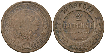 Россия 2 копейки 1909 СПБ, Николай II (1894-1917) Биткин 239 медь 92-1152