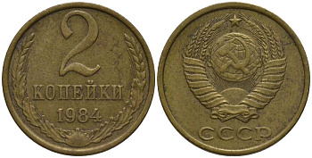 СССР 2 КОПЕЙКИ 1984 KM 127a, Федорин 141 латунь 218-742