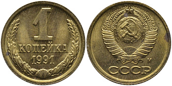 СССР 1 КОПЕЙКА 1991 ММД, БУКВА М KM 126а, Федорин 182 латунь 96-1022