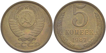 СССР 5 КОПЕЕК 1987 Федорин 138 KM 129а алюминиевая бронза 216-235