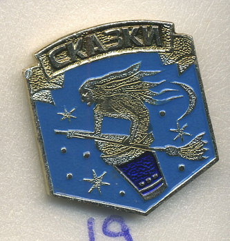 СССР ЗНАЧОК ND СКАЗКИ, БАБА ЯГА 7503-7-19