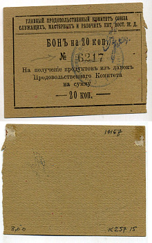 Харбин 20 копеек 1919 Главный продовольственный Комитет Союза служащих мастеров и рабочих КВЖД. Бона Kардаков 12.6.15 бумага 451-488-1-2