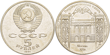 СССР 5 рублей 1991 Москва, Государственный банкъ XIX век KM 272 медно-никель 4184-323