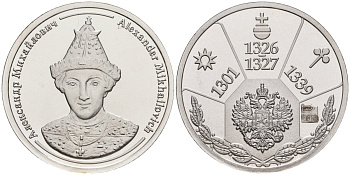 Россия медаль ND Александр Михайлович (1326-1237), серия "Правители России", 23 мм, 6,28 гр серебро UNC AUC1-6-76