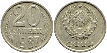 СССР 20 КОПЕЕК 1987 Федорин 160 KM 132 медь никель цинк 4391-721
