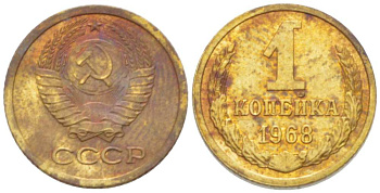 СССР 1 копейка 1968 KM 126а, Федорин 147 пять стеблей алюминиевая бронза 3955-741
