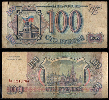 Россия 100 рублей 1993 Pick 254 бумага 8603-34-1-1