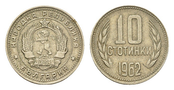 Болгария 10 стотинок 1962 год-тип KM 62 никель латунь 4617-656
