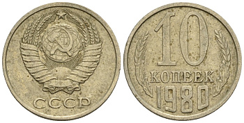 СССР 10 копеек 1980 Федорин 150 медно-никель 4596-1163