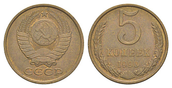 СССР 5 копеек 1990 Y 129a латунь 4654-152