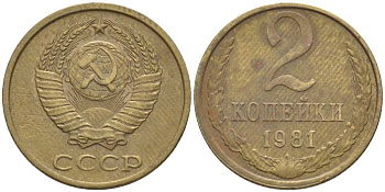 СССР 2 КОПЕЙКИ 1981 Федорин 137 KM 127а латунь 116-548