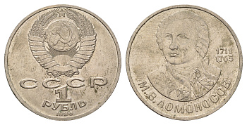 СССР 1 рубль 1986 275 лет со дня рождения М. И. Ломоносова (1711-1765) KM 202.1 медно-никель 4683-212