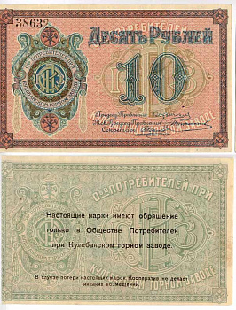 Кулебаки 10 рублей ND Общество потребителей при Кулебакском горном заводе. Марка Рябченко № 10604р бумага 451-521-2