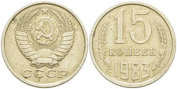 СССР 15 КОПЕЕК 1983 Федорин 155 KM 131 медь никель цинк 214-531